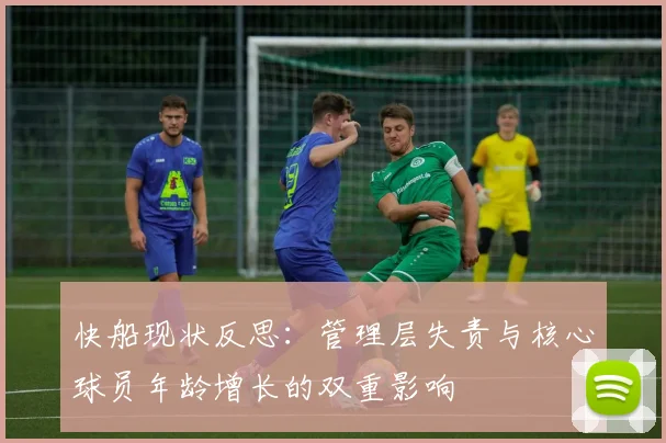 快船现状反思：管理层失责与核心球员年龄增长的双重影响
