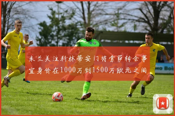 米兰关注科林蒂安门将索萨转会事宜身价在1000万到1500万欧元之间