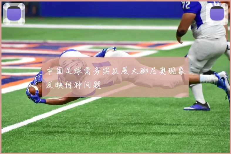 中国足球需务实发展大脚尼奥现象反映何种问题
