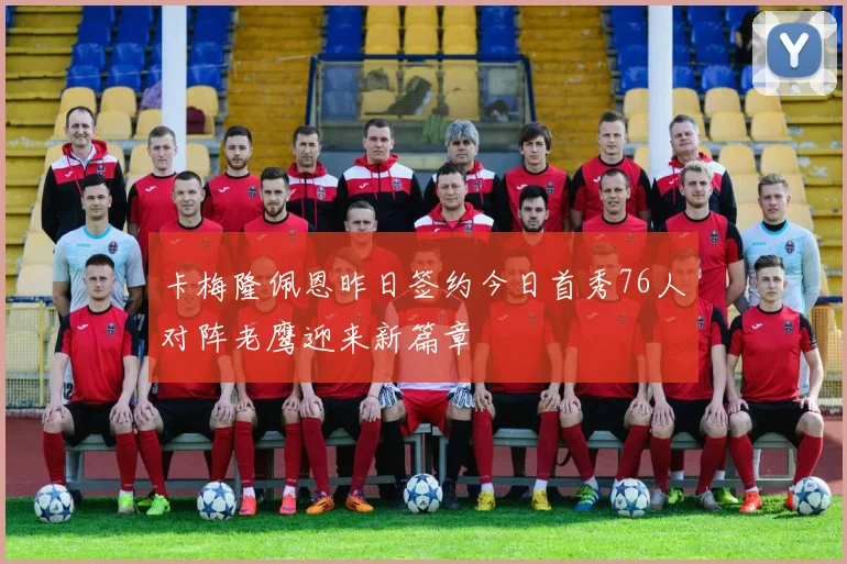 卡梅隆佩恩昨日签约今日首秀76人对阵老鹰迎来新篇章