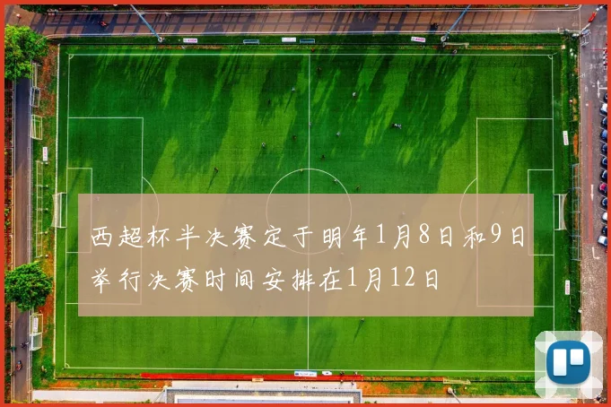 西超杯半决赛定于明年1月8日和9日举行决赛时间安排在1月12日