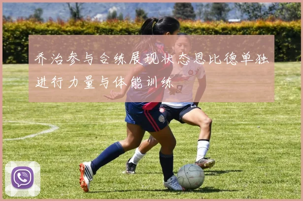 乔治参与合练展现状态恩比德单独进行力量与体能训练