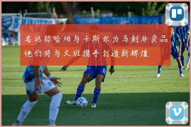 名记称哈珀与卡斯尔为马刺非卖品他们将与文班携手打造新辉煌