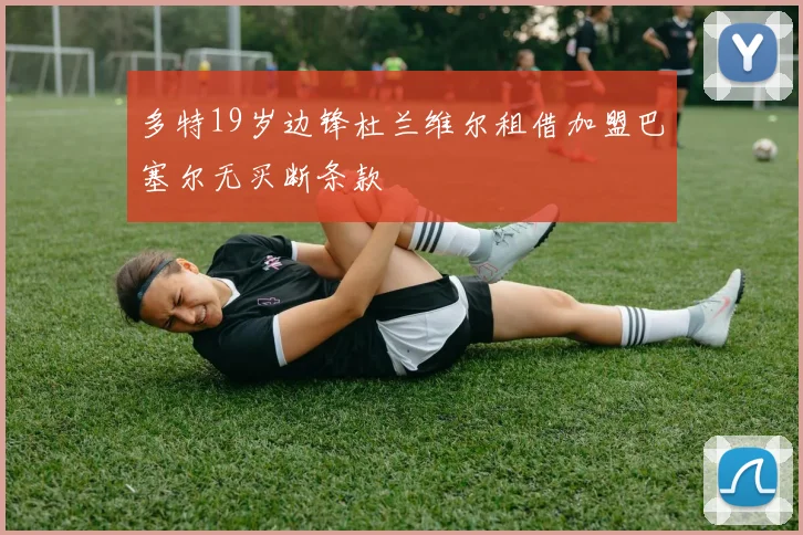 多特19岁边锋杜兰维尔租借加盟巴塞尔无买断条款