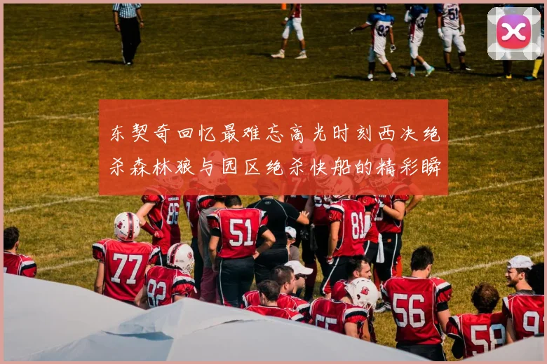 东契奇回忆最难忘高光时刻西决绝杀森林狼与园区绝杀快船的精彩瞬间