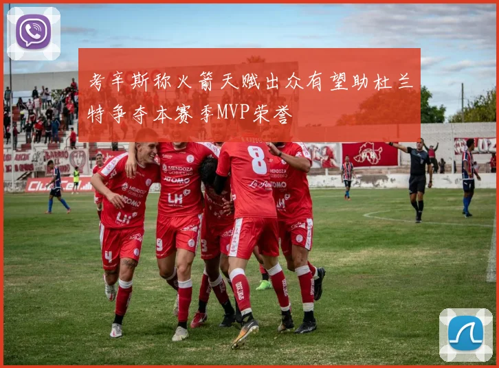 考辛斯称火箭天赋出众有望助杜兰特争夺本赛季MVP荣誉