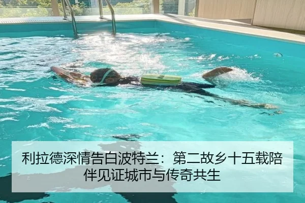 利拉德深情告白波特兰:第二故乡十五载陪伴见证城市与传奇共生