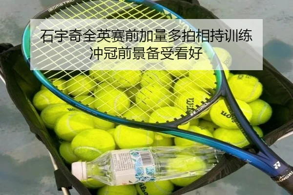 石宇奇全英赛前加量多拍相持训练 冲冠前景备受看好 | jiangnan
